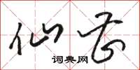 骆恒光仙曹草书怎么写