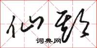 骆恒光仙期草书怎么写
