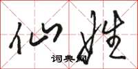 骆恒光仙娃草书怎么写