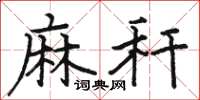骆恒光麻秆楷书怎么写