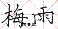 骆恒光梅雨楷书怎么写