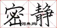 骆恒光密静楷书怎么写
