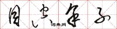 骆恒光目空余子草书怎么写