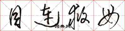 骆恒光目连救母草书怎么写
