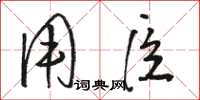 骆恒光用臣草书怎么写
