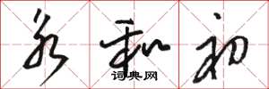 骆恒光永和初草书怎么写