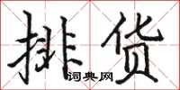 骆恒光排货楷书怎么写