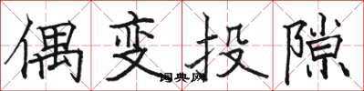 骆恒光偶变投隙楷书怎么写