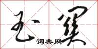骆恒光玉关草书怎么写