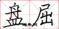 骆恒光盘屈楷书怎么写
