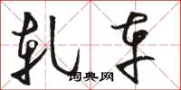 骆恒光轧车草书怎么写