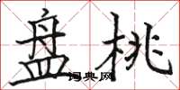 骆恒光盘桃楷书怎么写