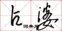 骆恒光占婆草书怎么写
