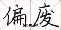 骆恒光偏废楷书怎么写