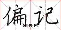 骆恒光偏记楷书怎么写