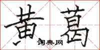 骆恒光黄葛楷书怎么写
