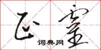 骆恒光正灵草书怎么写