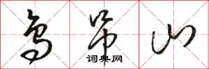 骆恒光鸟吊山草书怎么写