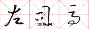 骆恒光左司马草书怎么写