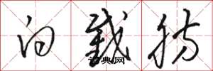 骆恒光白截肪草书怎么写