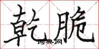骆恒光乾脆楷书怎么写