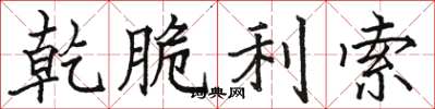骆恒光乾脆利索楷书怎么写