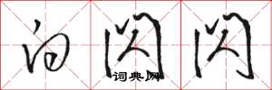 骆恒光白闪闪草书怎么写