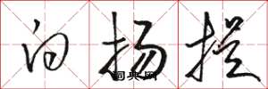 骆恒光白扬提草书怎么写