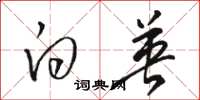 骆恒光白英草书怎么写