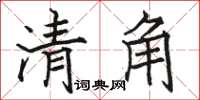 骆恒光清角楷书怎么写
