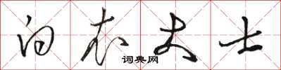 骆恒光白衣大士草书怎么写