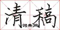 骆恒光清稿楷书怎么写