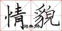 骆恒光情貌楷书怎么写