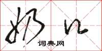 骆恒光奶口草书怎么写