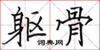 骆恒光躯骨楷书怎么写