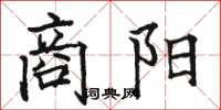 骆恒光商阳楷书怎么写