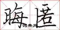 骆恒光晦匿楷书怎么写