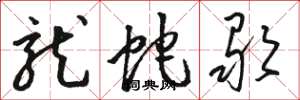 骆恒光龙蛇歌草书怎么写
