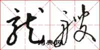 骆恒光龙艘草书怎么写