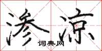 骆恒光渗凉楷书怎么写