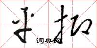 骆恒光平抑草书怎么写