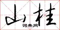 钱沛云山桂行书怎么写