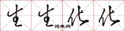 骆恒光生生化化草书怎么写