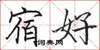 骆恒光宿好楷书怎么写