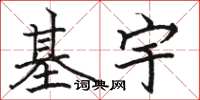 骆恒光基宇楷书怎么写