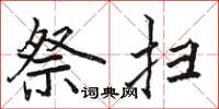 骆恒光祭扫楷书怎么写