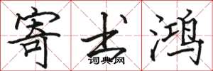 骆恒光寄书鸿楷书怎么写