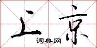 钱沛云上京行书怎么写