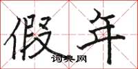 骆恒光假年楷书怎么写
