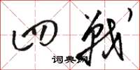 骆恒光四战草书怎么写